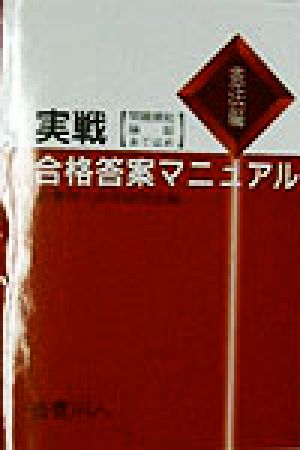 実戦 合格答案マニュアル 憲法編(憲法編) 問題提起・論証・あてはめ