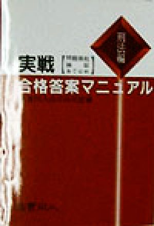 実戦 合格答案マニュアル 刑法編(刑法編) 問題提起・論証・あてはめ