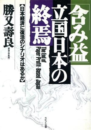 「含み益」立国日本の終焉 日本経済に復活のシナリオはあるか