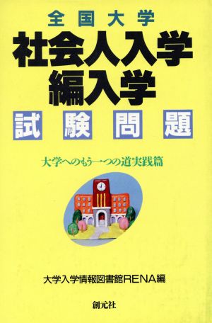 全国大学 社会人入学・編入学試験問題 大学へのもう一つの道実践篇