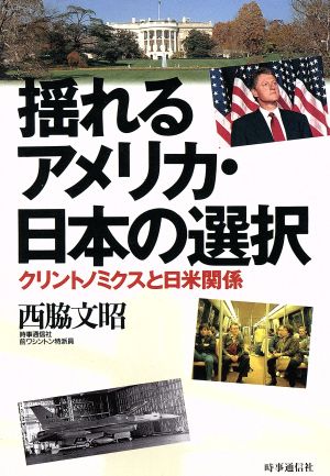 揺れるアメリカ・日本の選択 クリントノミクスと日米関係 現代を読む