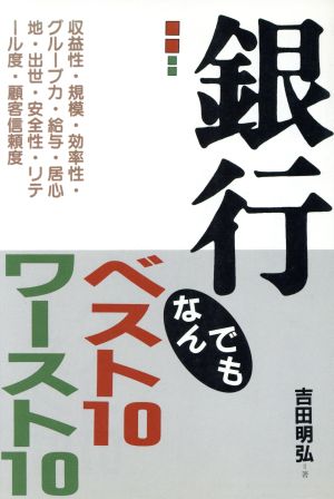 銀行なんでもベスト10ワースト10