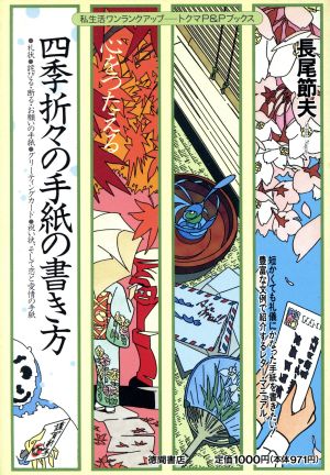 心をつたえる四季折々の手紙の書き方 トクマのP&Pブックス