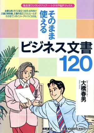 そのまま使えるビジネス文書120 トクマP&Pブックス