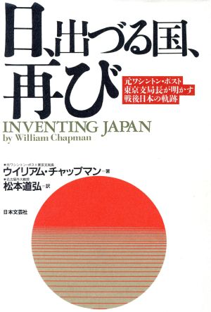 日、出づる国、再び元ワシントン・ポスト東京支局長が明かす戦後日本の軌跡