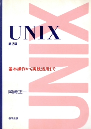 UNIX 基本操作から実践活用まで