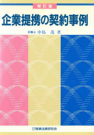 企業提携の契約事例