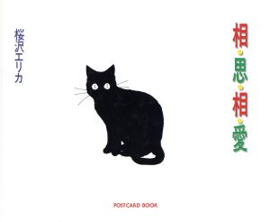 相思相愛POSTCARD BOOK