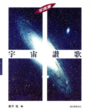 写真集 宇宙讃歌