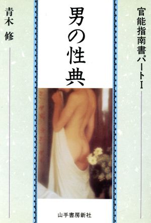 男の性典 官能指南書パート1