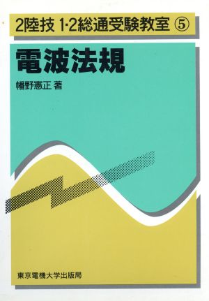 電波法規2陸技1・2総通受験教室5