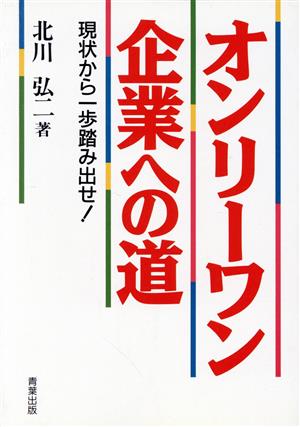 オンリーワン企業への道 現状から一歩踏み出せ！