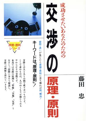 交渉の原理・原則 成功させたいあなたのための 原理・原則シリーズ