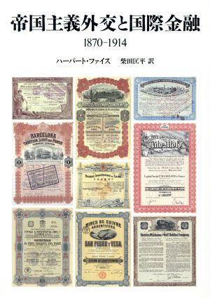 帝国主義外交と国際金融 1870-1914