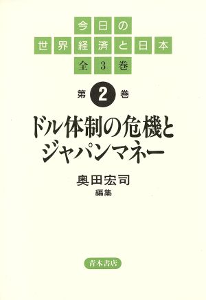 ドル体制の危機とジャパンマネー 今日の世界経済と日本第2巻