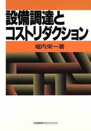 設備調達とコストリダクション