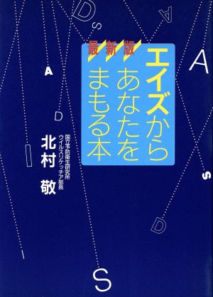 最新版 エイズからあなたをまもる本