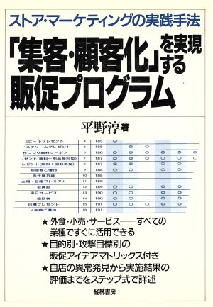 「集客・顧客化」を実現する販促プログラム ストア・マーケティングの実践手法