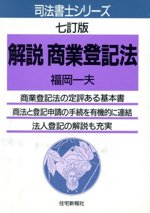 解説 商業登記法 司法書士シリーズ