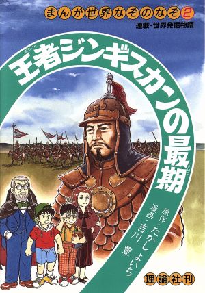 王者ジンギスカンの最期 まんが世界なぞのなぞ2