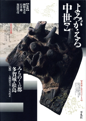 【中古】平泉の政治と仏教 (東北中世史叢書 1) 平泉の政治と仏教 東北中世史叢書1 中古本・書籍 | ブックオフ公式