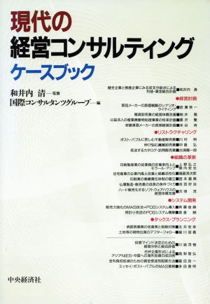 現代の経営コンサルティングケースブツク