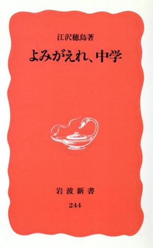 よみがえれ、中学 岩波新書244