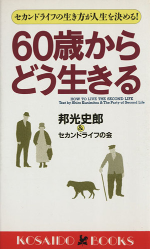 60歳からどう生きる セカンドライフの生き方が人生を決める！ 廣済堂ブックス