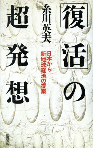 「復活」の超発想 日本から新地球経済の提案