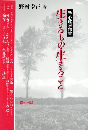 生きるもの・生きること 新・心理学試論