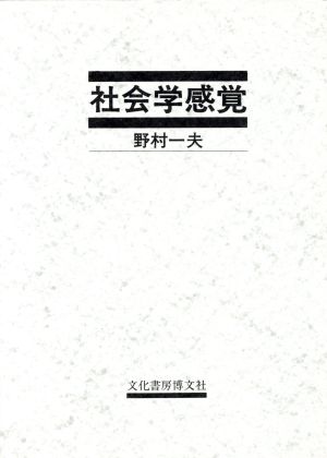 社会学感覚