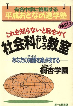 これを知らないと恥をかく社会科おもしろ教室 あなたの知識を総点検する 平成おとなの進学塾PART3