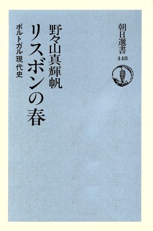 リスボンの春ポルトガル現代史朝日選書448