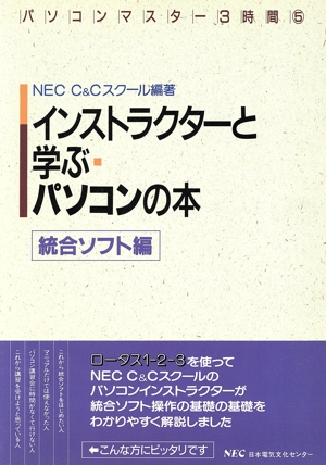 インストラクターと学ぶパソコンの本(統合ソフト編) パソコンマスター3時間5