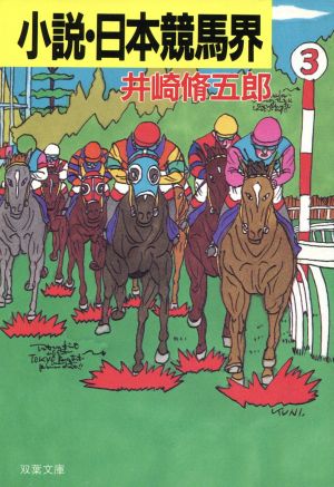 小説・日本競馬界 双葉文庫