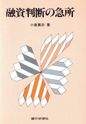 融資判断の急所