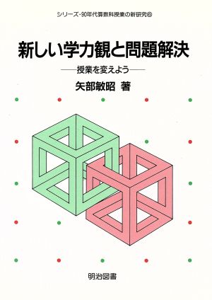 新しい学力観と問題解決 授業を変えよう シリーズ・90年代算数科授業の新研究6