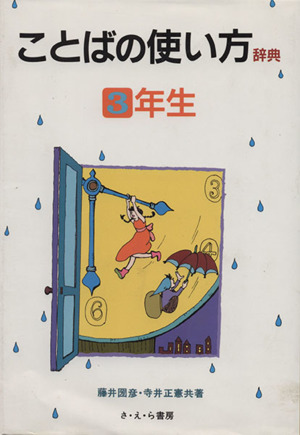 ことばの使い方辞典(3年生) 中古本・書籍 | ブックオフ公式オンラインストア