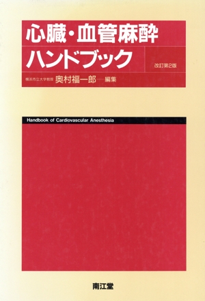 心臓・血管麻酔ハンドブック