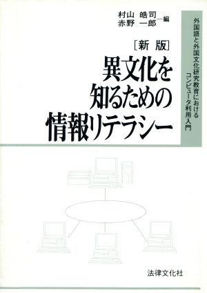 新版 異文化を知るための情報リテラシー 外国語と外国文化研究教育におけるコンピュータ利用入門