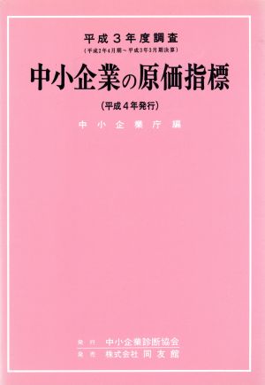 中小企業の原価指標 平成3年度調査