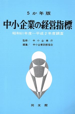 5か年版 中小企業の経営指標 昭和61年度～平成2年度調査