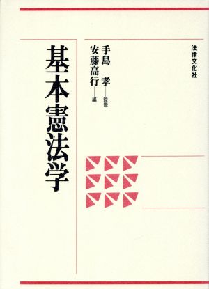 基本憲法学