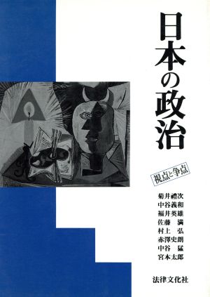 日本の政治視点と争点