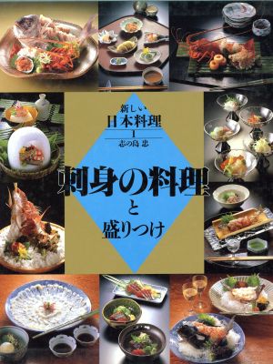 刺身の料理と盛りつけ新しい日本料理1