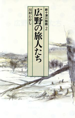 広野の旅人たち 新十津川物語 2 偕成社文庫4071