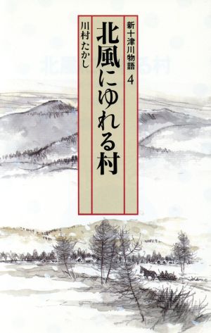 北風にゆれる村 新十津川物語 4 偕成社文庫4073