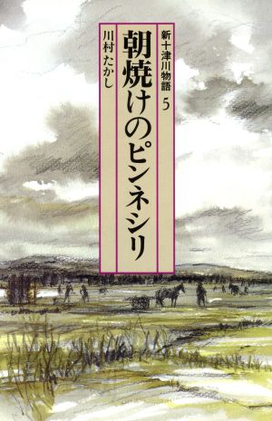 朝焼けのピンネシリ 新十津川物語 5 偕成社文庫4074