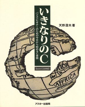 いきなりのC パソコンビギナーのための今日から始めるC言語 QuickC2.0対応