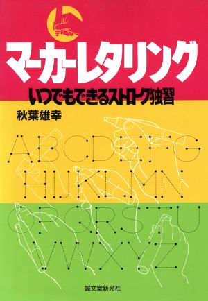 マーカーレタリング いつでもできるストローク独習